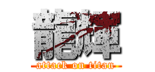 龍輝 (attack on titan)