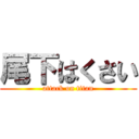 尾下はくさい (attack on titan)