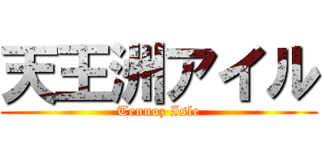 天王洲アイル (Tennoz Isle)