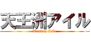 天王洲アイル (Tennoz Isle)