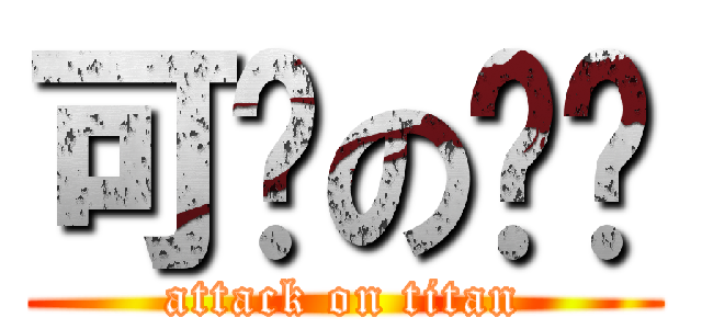 可爱の树懒 (attack on titan)