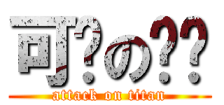 可爱の树懒 (attack on titan)