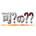 可爱の树懒 (attack on titan)