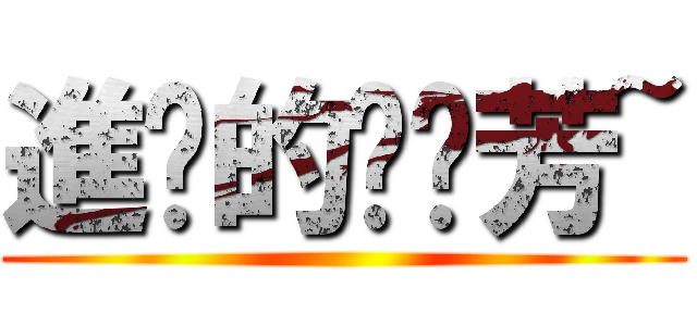 進擊的噗噗芳~ ()