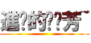 進擊的噗噗芳~ ()