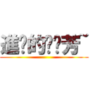 進擊的噗噗芳~ ()