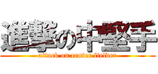 進撃の中堅手 (attack on center fielder)