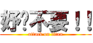 妤玟不要！！ (attack on titan)