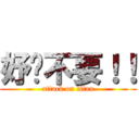 妤玟不要！！ (attack on titan)