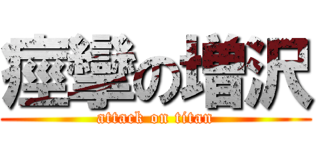 痙攣の増沢 (attack on titan)