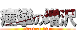 痙攣の増沢 (attack on titan)