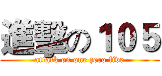 進擊の１０５ (attack on one zero five)