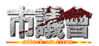 市議會 (attack on titan)