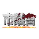 市議會 (attack on titan)