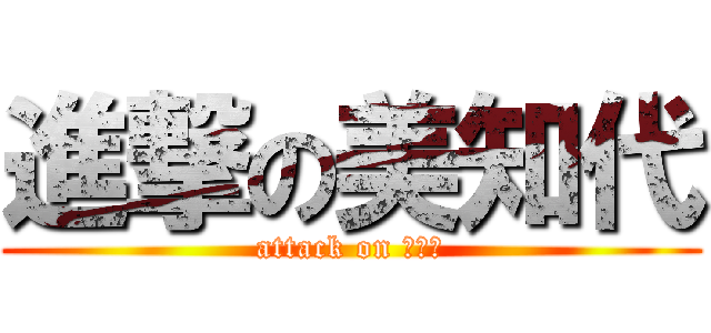 進撃の美知代 (attack on ミチヨ)