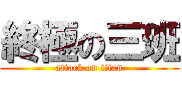 終極の三班 (attack on titan)