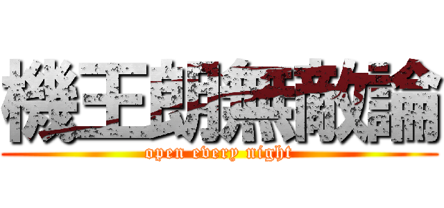 機王朗無敵論 (open every night)