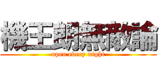 機王朗無敵論 (open every night)