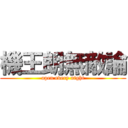 機王朗無敵論 (open every night)