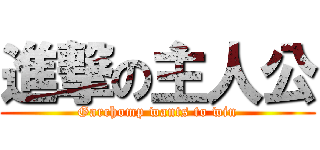 進撃の主人公 (Garchomp wants to win)