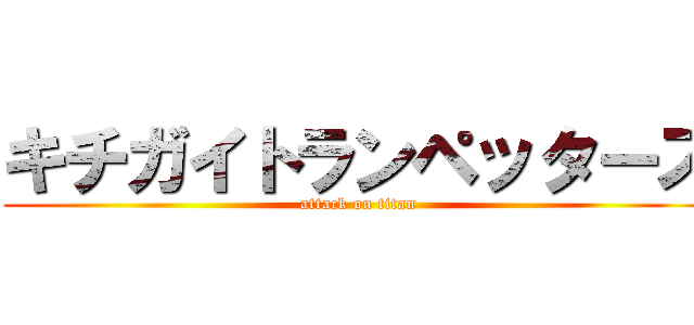 キチガイトランペッターズ (attack on titan)