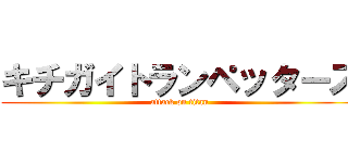 キチガイトランペッターズ (attack on titan)