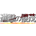 進擊の傻茂 (attack on titan)