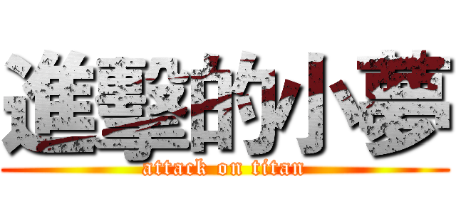 進擊的小夢 (attack on titan)