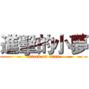 進擊的小夢 (attack on titan)