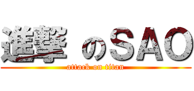 進撃 のＳＡＯ (attack on titan)