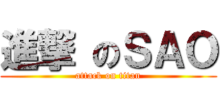 進撃 のＳＡＯ (attack on titan)