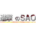 進撃 のＳＡＯ (attack on titan)