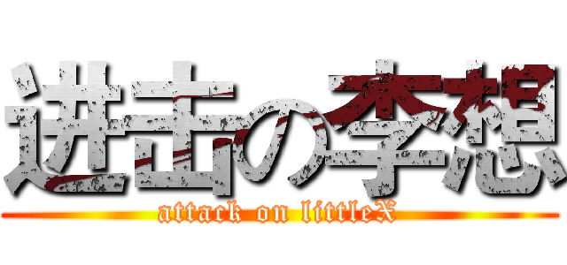 进击の李想 (attack on littleX)