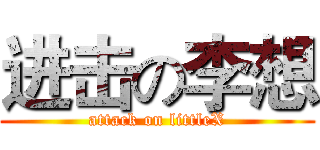 进击の李想 (attack on littleX)