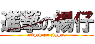 進撃の楊仔 (attack on jinnee)