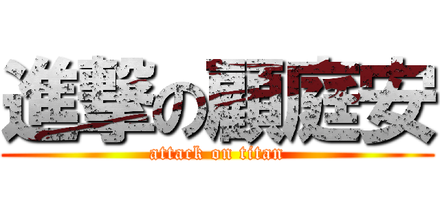 進撃の顧庭安 (attack on titan)