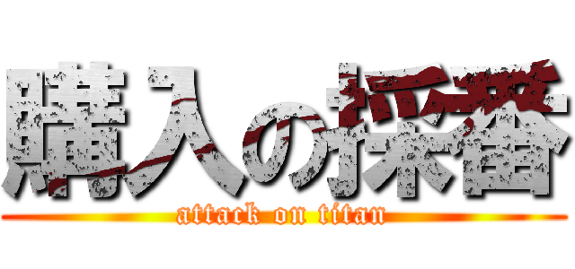 購入の採番 (attack on titan)