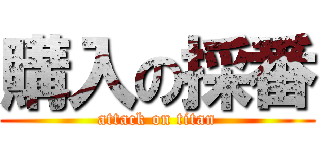 購入の採番 (attack on titan)