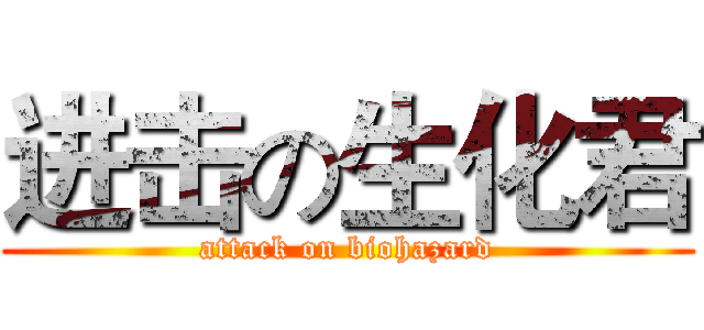 进击の生化君 (attack on biohazard)