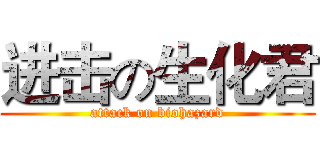进击の生化君 (attack on biohazard)
