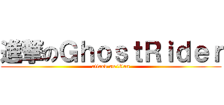 進撃のＧｈｏｓｔＲｉｄｅｒ (attack on titan)