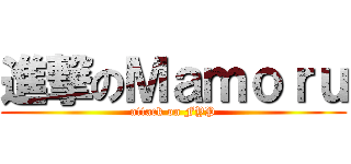 進撃のＭａｍｏｒｕ (attack on FYP)