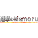 進撃のＭａｍｏｒｕ (attack on FYP)