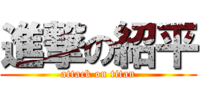 進撃の紹平 (attack on titan)