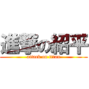 進撃の紹平 (attack on titan)