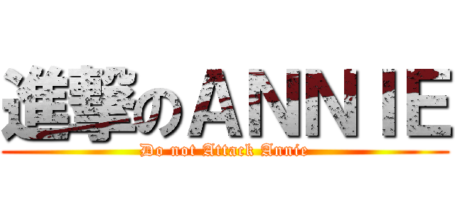 進撃のＡＮＮＩＥ (Do not Attack Annie)