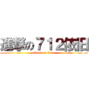 進撃の７１２依旧 (attack on titan)