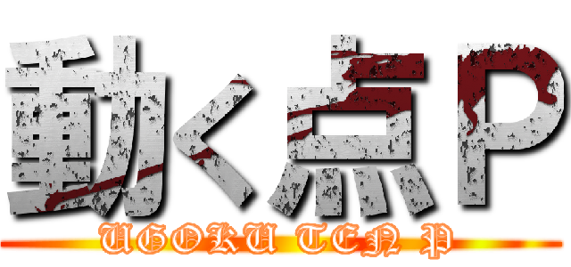 動く点Ｐ (UGOKU TEN P)