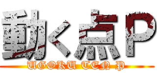 動く点Ｐ (UGOKU TEN P)