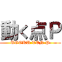 動く点Ｐ (UGOKU TEN P)